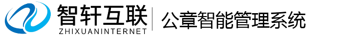 公章智能管理系统