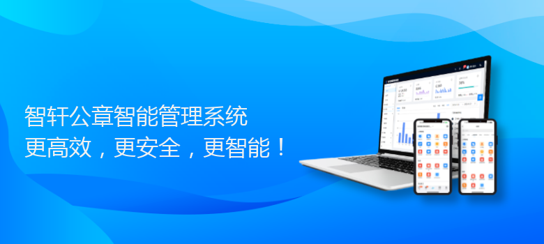 公章智能管理系统